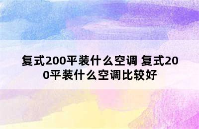 复式200平装什么空调 复式200平装什么空调比较好